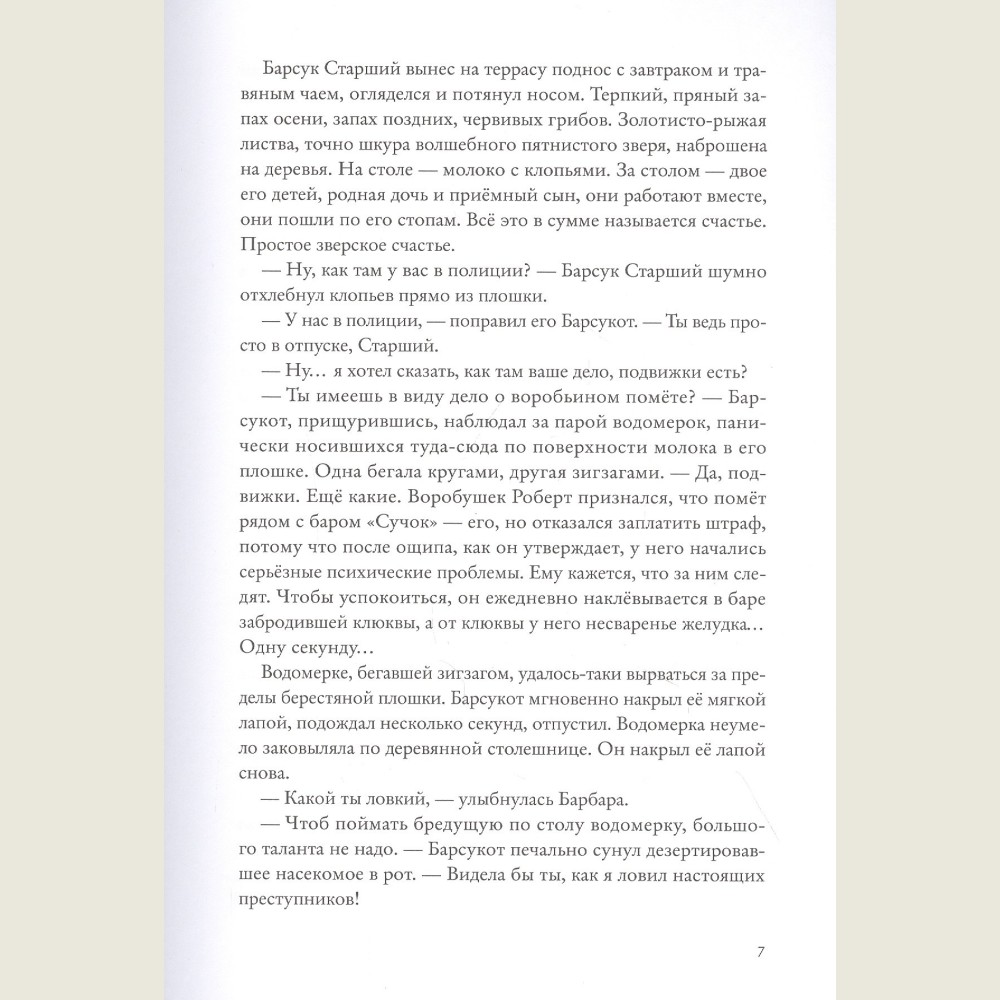 Боги Манго. Зверский детектив.