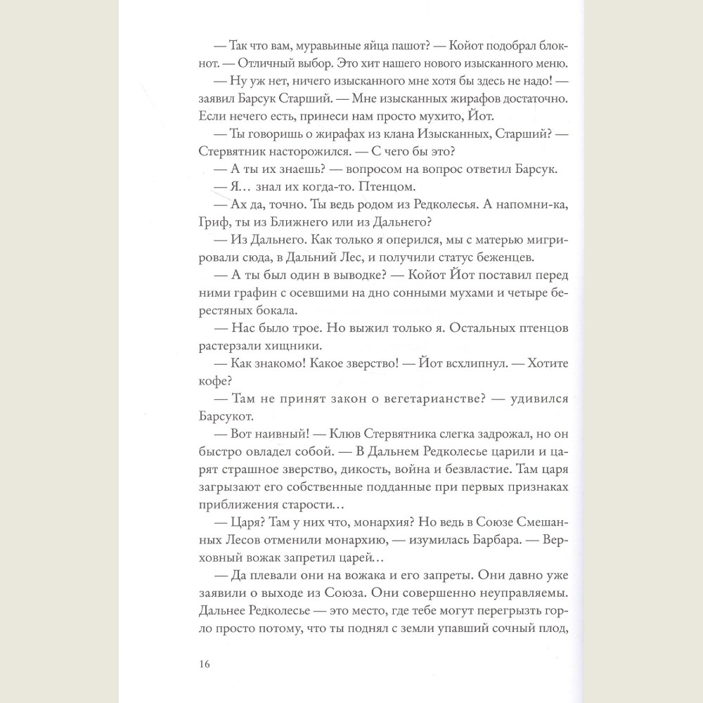 Боги Манго. Зверский детектив.