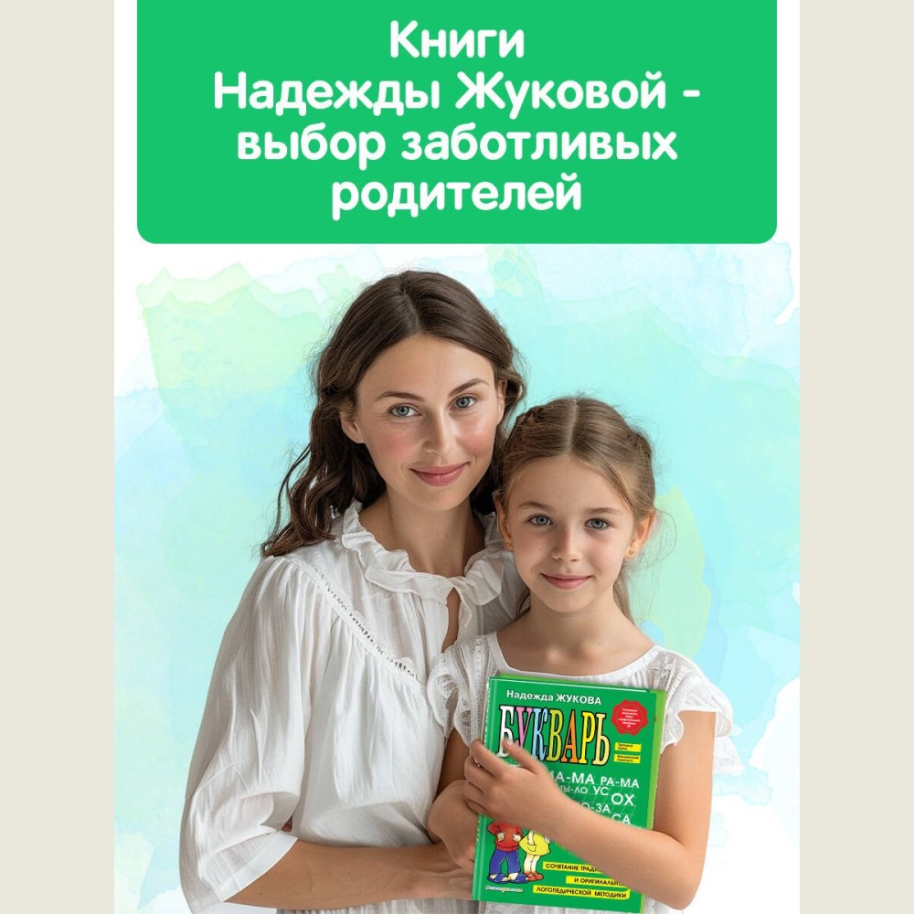Букварь: Учебное пособие