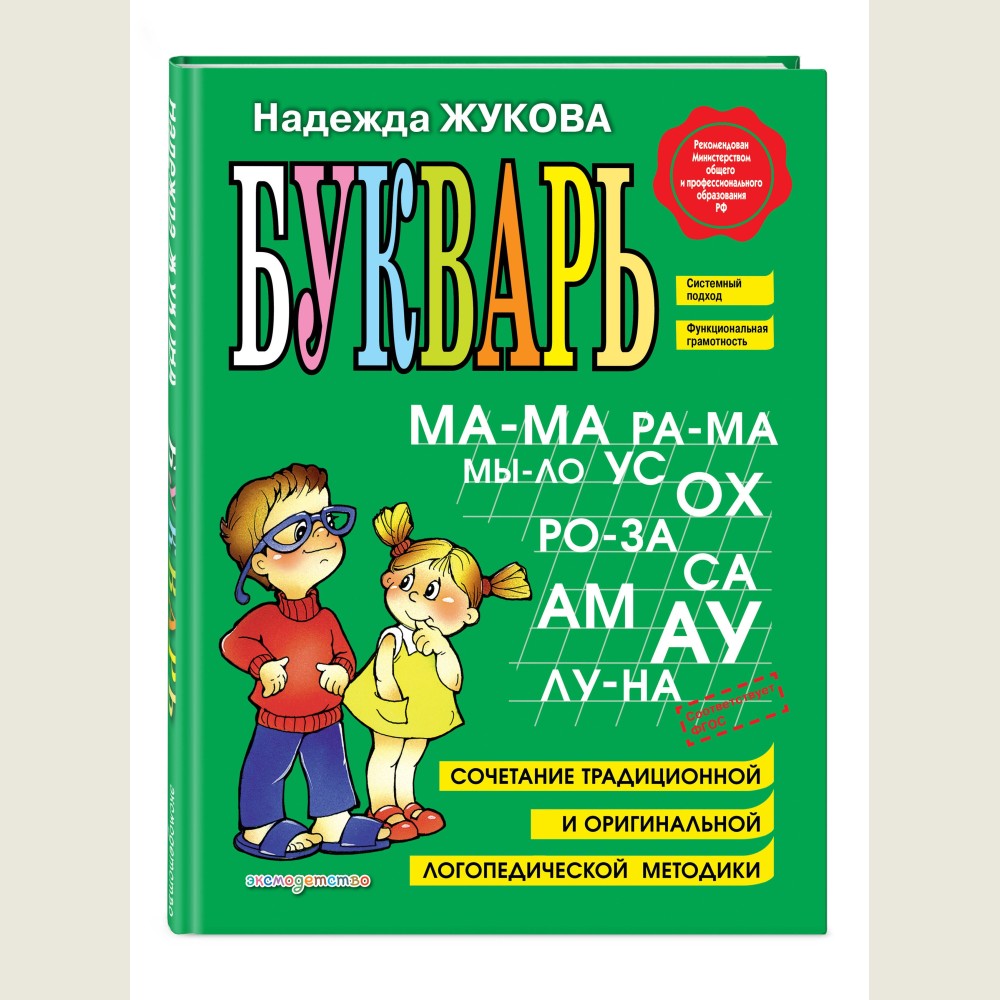 Букварь: Учебное пособие