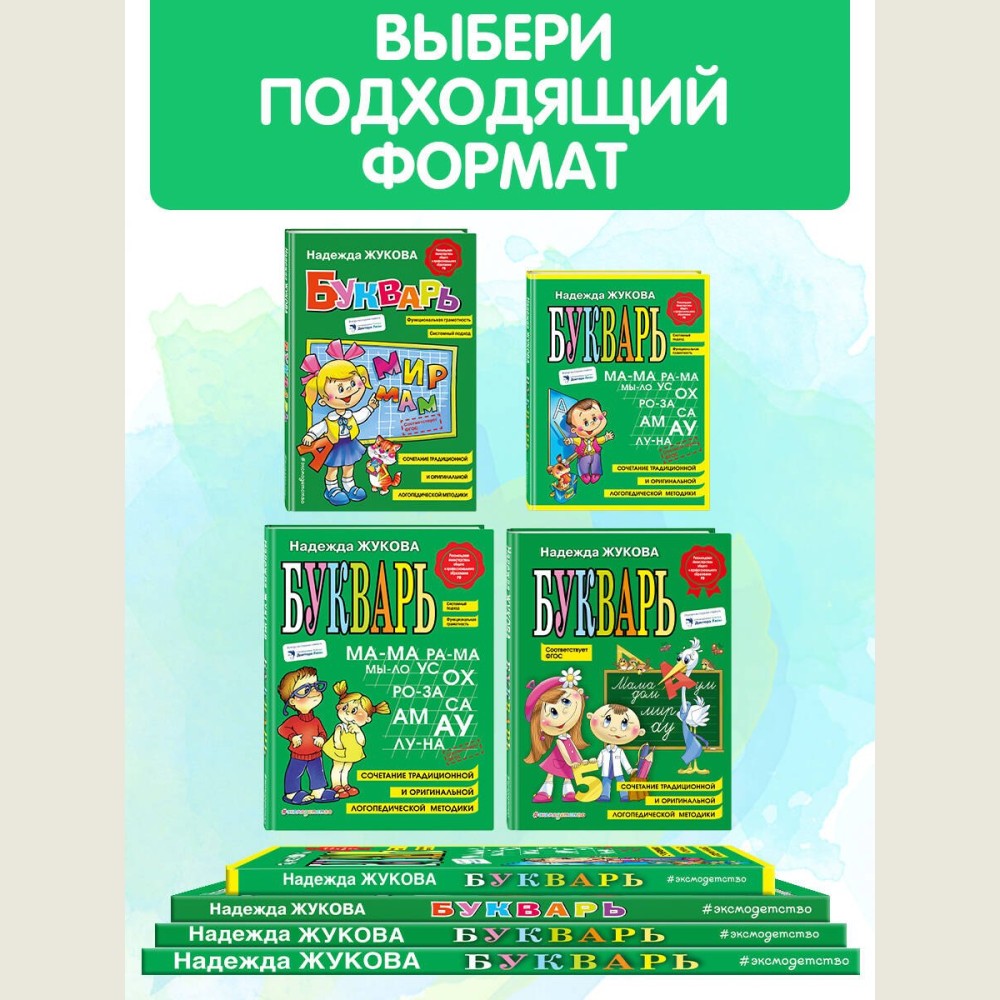 Букварь: Учебное пособие