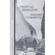 Чудная планета. Лагерные рассказы