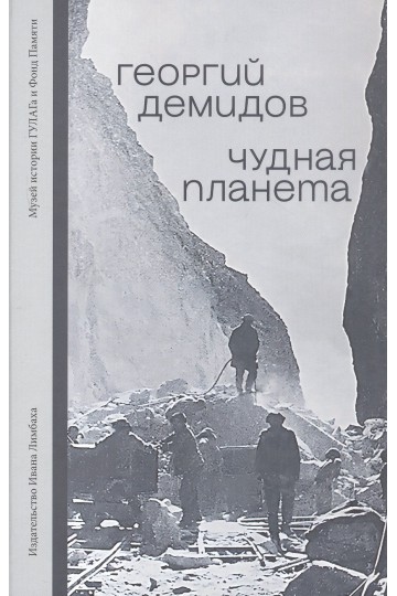 Strange Planet: Camp Stories (Chudnaya planeta. Lagernye rasskazy)