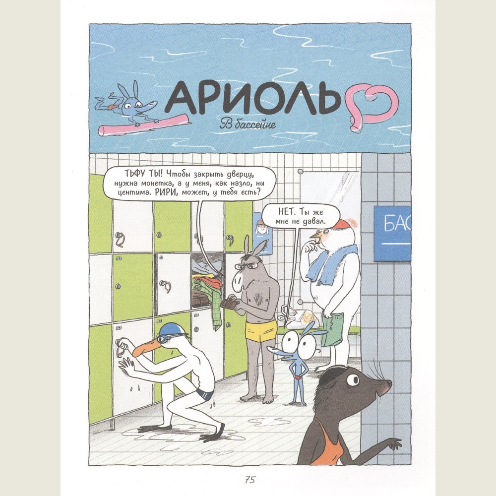 Ариоль. Кот, да не тот