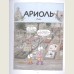 Ариоль. Мама, папа, я – ослиная семья