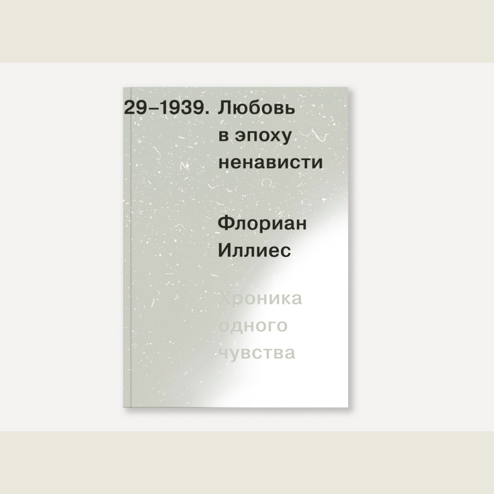1929-1939, Любовь в эпоху ненависти. Хроника одного чувства