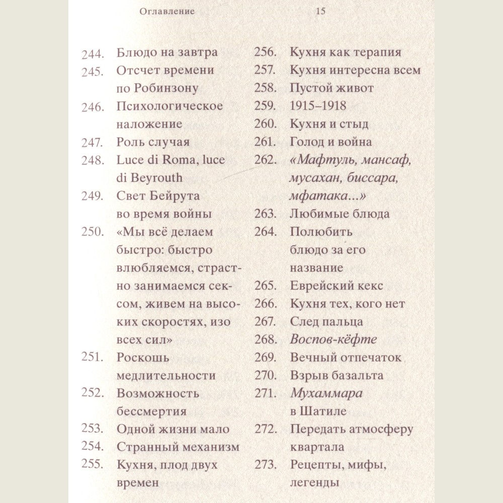 961 час в Бейруте (и 321 блюдо, которое их сопровождало)