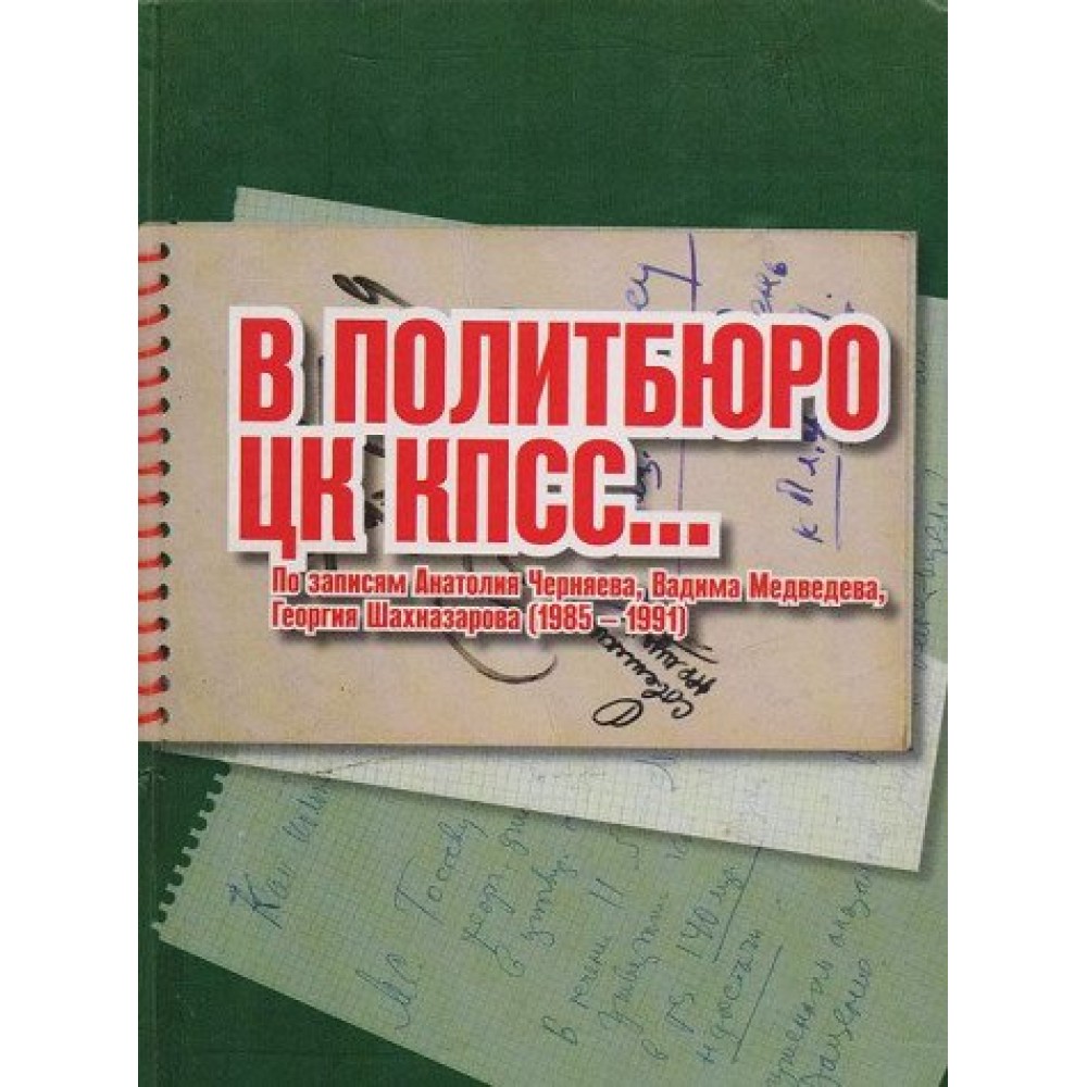 In the Politburo of the CPSU Central Committee (Anatoly Chernyaev's Notes 1985–1991) —  (has a couple scratches-discounted)