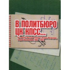 In the Politburo of the CPSU Central Committee (Anatoly Chernyaev's Notes 1985–1991) —  (has a couple scratches-discounted)