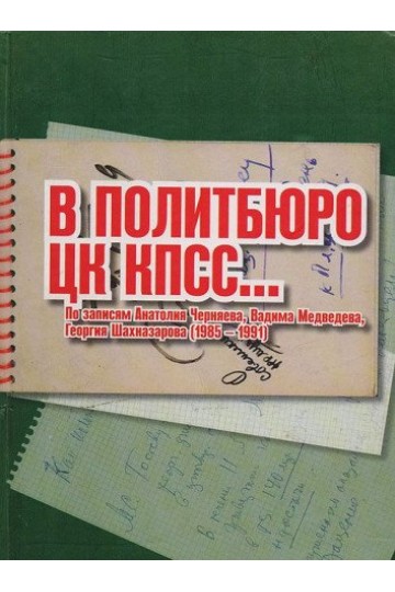 В Политбюро ЦК КПСС-- : по записям Анатолия Черняева, Вадима Медведева, Георгия Шахназарова : 1985--1991 (несколько царапин)