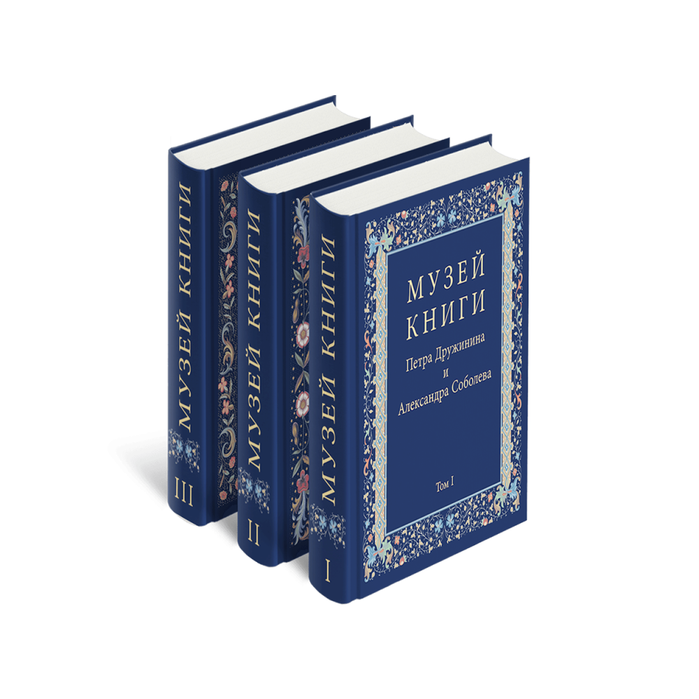 Музей книги Петра Дружинина и Александра Соболева: Аннотированный научный каталог... в 3 т.(р1), компл