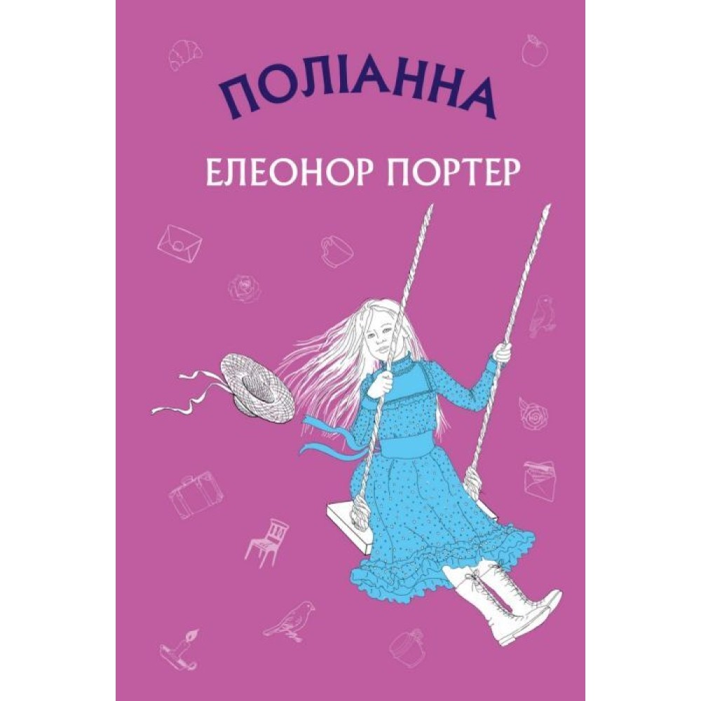 Поліанна: роман (на укр.)