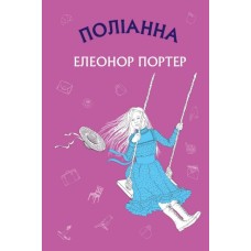 Поліанна: роман (на укр.)