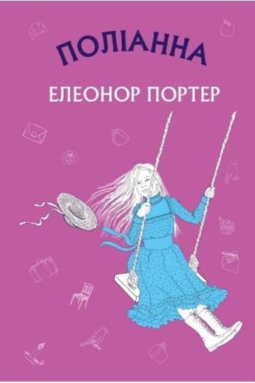 Поліанна: роман (на укр.)
