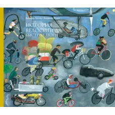 История велосипеда. Быстрые ноги