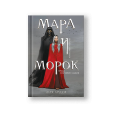 Мара и Морок