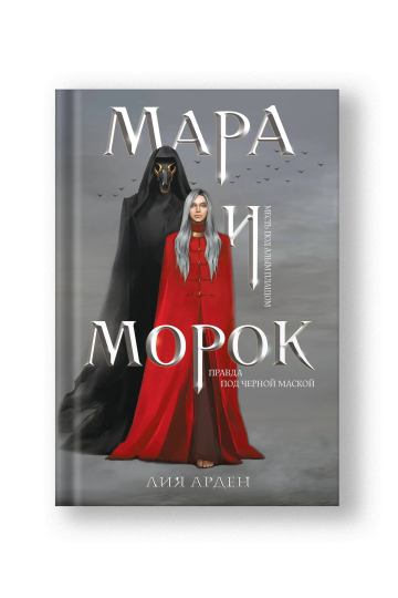 Мара и Морок