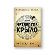 Четвертое крыло