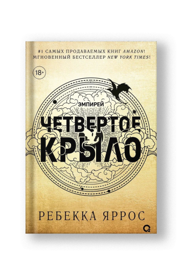 Четвертое крыло