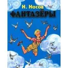 Фантазеры (СтиСк) (Эксмо)