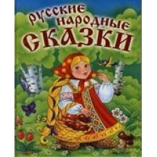 Русские народные сказки