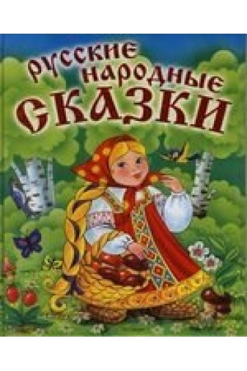 Русские народные сказки