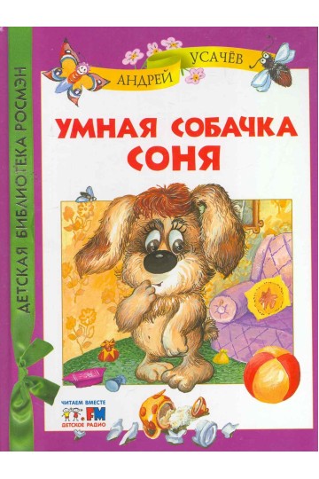 Умная собачка Соня
