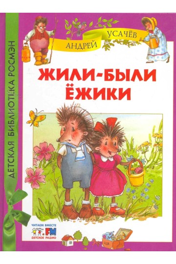 Жили-были ежики: сказочные истории