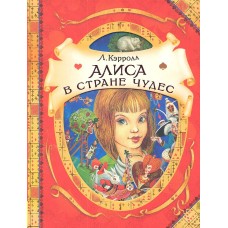 Алиса в Стране Чудес : сказочная повесть