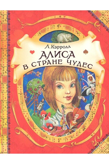 Алиса в Стране Чудес : сказочная повесть