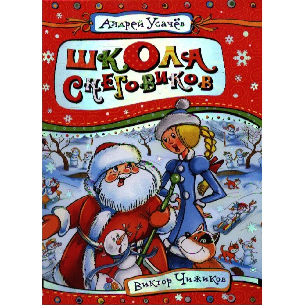 Школа снеговиков (Усачев)