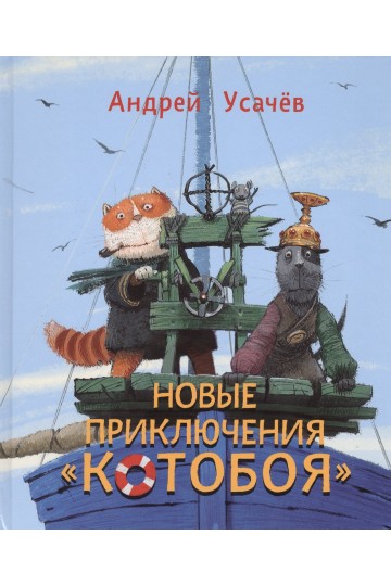 Новые приключения 'Котобоя': сказочные истории
