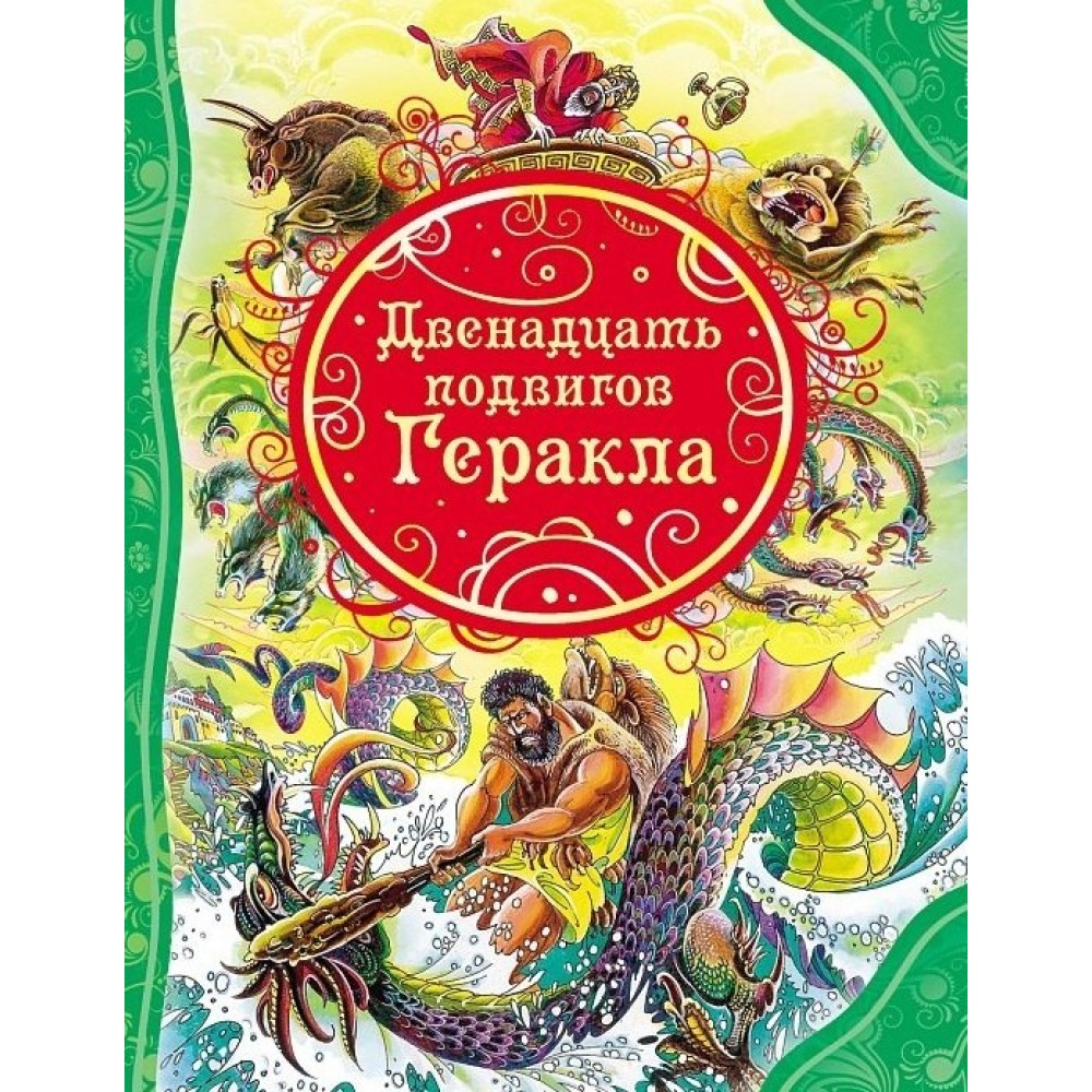 Двенадцать подвигов Геракла: мифы