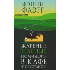 Жареные зеленые помидоры в кафе 'Полустанок'