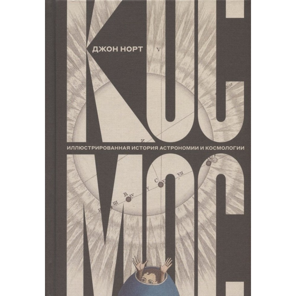 Космос. Иллюстрированная история астрономии и космологии. 2-е изд.
