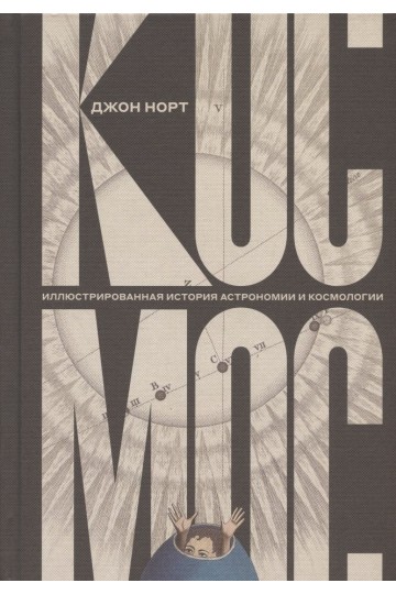 Космос. Иллюстрированная история астрономии и космологии. 2-е изд.