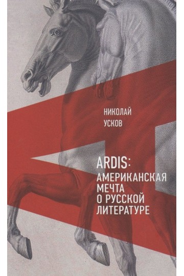 Ardis: Американская мечта о русской литературе