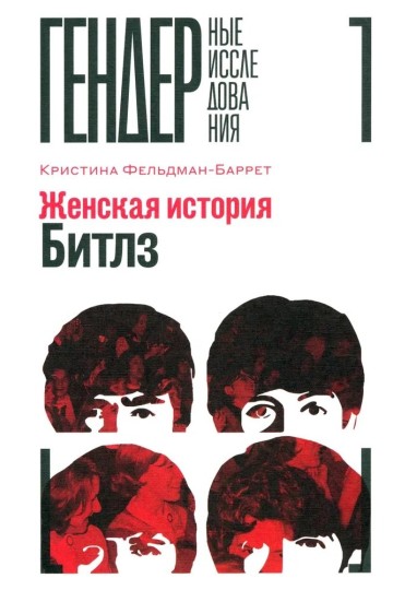 Женская история Битлз