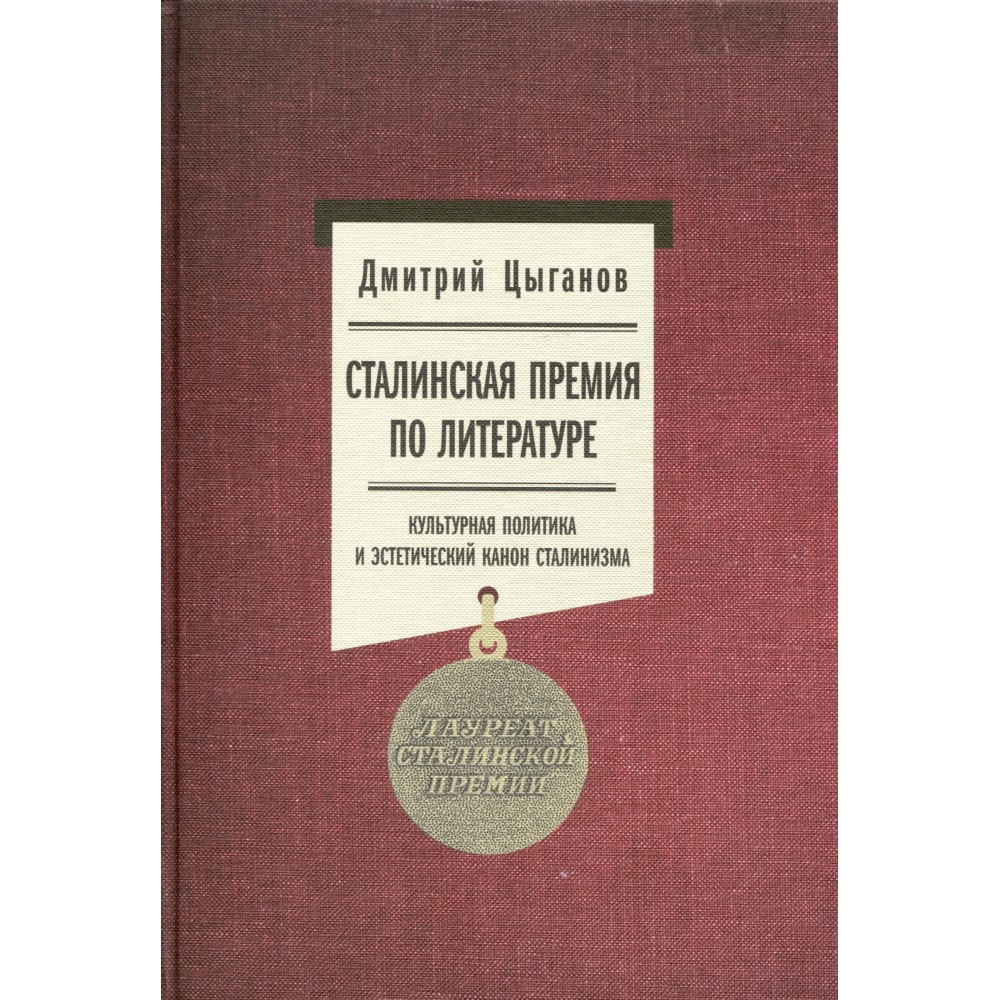 Сталинская премия по литературе. Культурная политика и эстетический канон сталинизма