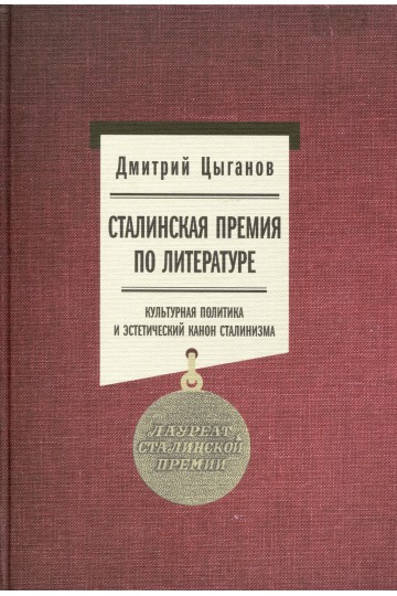 Сталинская премия по литературе. Культурная политика и эстетический канон сталинизма