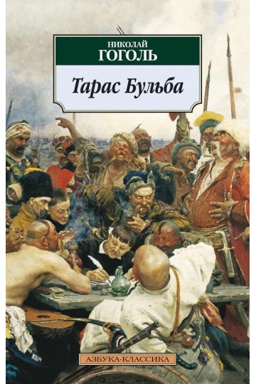 Тарас Бульба