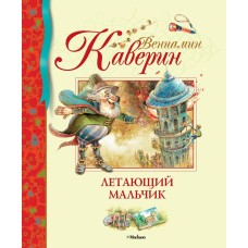 Летающий мальчик