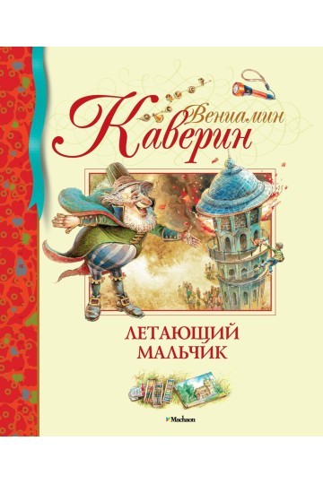 Летающий мальчик