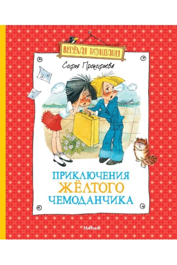 Adventures of the Yellow Suitcase (Priklyucheniya Zhyoltogo Chemodanchika)