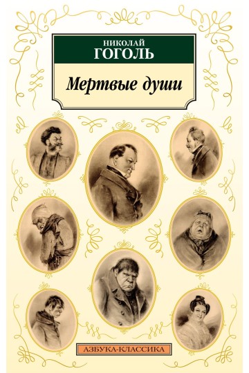 Мертвые души