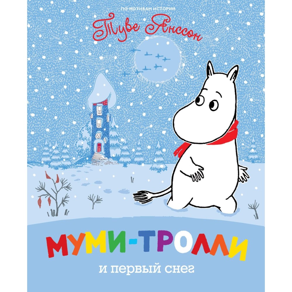 Муми-тролли и первый снег