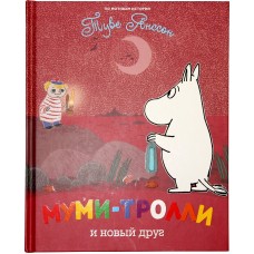 Муми-тролли и новый друг