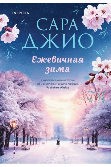 Ежевичная зима