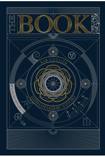 The Book. Как создать цивилизацию заново