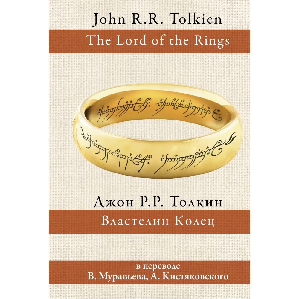 Властелин колец (пер. В.Муравьев, А. Кистяковский)